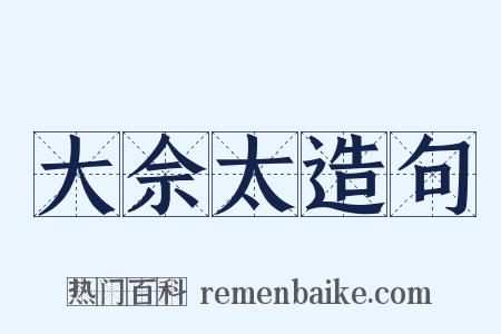 大佘太造句是什么意思的图片
